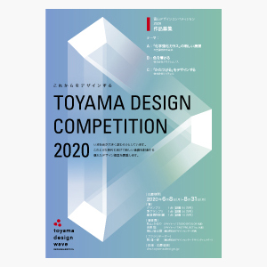 富山デザインコンペティション2020